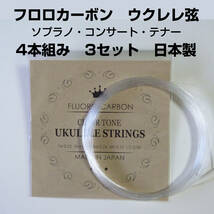 フロロカーボン　4本組 X 3セット　ソプラノ・コンサート・テナー用 　1st~4th　ミディアムゲージ　ウクレレ弦_画像1