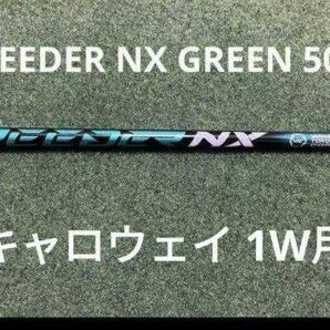 値下げ可能です☆人気の☆SPEEDER NX GREEN☆キャロウェイ ドライバー用