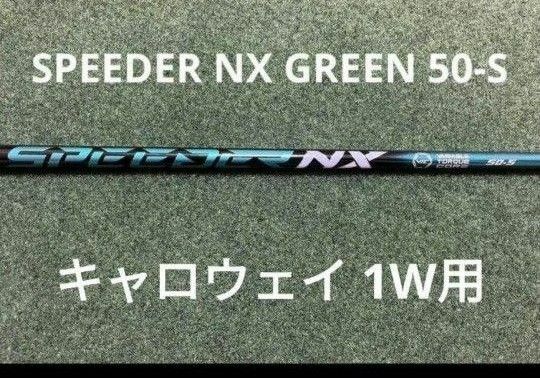 ☆人気の☆SPEEDER NX GREEN☆キャロウェイ ドライバー用