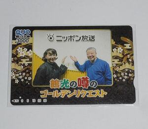 【使用済】 クオカード◆ニッポン放送★★★鶴光の噂のゴールデン・リクエスト★★★野球シーズン以外のニッポン放送、超笑える人気番組