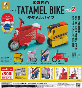 即決 1/12 ICOMA TATAMEL BIKE タタメルバイク vol.2 全4種セット