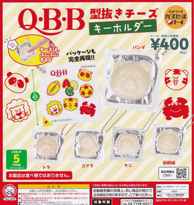 即決★ガチャ QBB Q・B・B 型抜きチーズキーホルダー 全5種