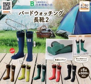 【値下げ価格】即決★ガチャ 日本野鳥の会 バードウォッチング長靴2 全6種