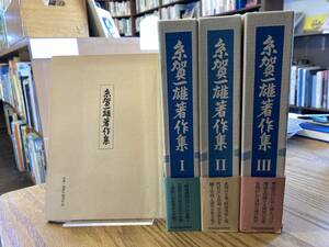 糸賀一雄著作集　全3巻セット　帯月報揃い　日本放送出版会　昭和57年-　社会福祉