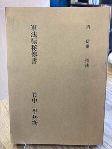 清信重　校註　私家版「軍法極秘伝書」竹中半兵衛　昭和62年