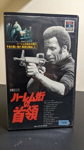 【廃盤/未DVD】『ハーレム街の首領(ドン)』ラリー・コーエン