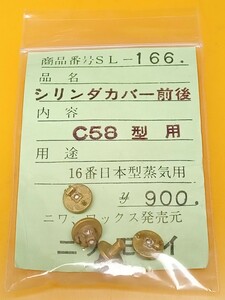 ニワ　Ｃ58　シリンダーカバー