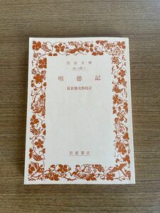 明徳記　冨倉徳次郎