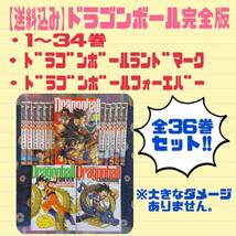 【送料込み】ドラゴンボール完全版 全34巻、ドラゴンボールランドマーク、ドラゴンボールフォーエバー 全36巻 セット_画像1