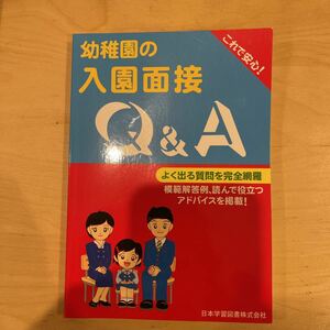 Входные интервью в детском саду Q &amp; A Nippon Learning Book Co., Ltd.