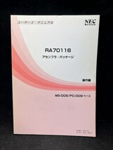 M2606 【希少】 NEC電子デバイス　RA70116　アセンブラ・パッケージ　操作編　MS-DOS/PC-DOSベース　半導体　古本_画像1