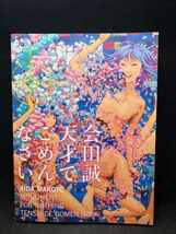 M2609 【美品】 会田誠　天才でごめんなさい　森美術館　AIDA MAKOTO MONUMENT FOR NOTHING TENSAI DE GOMEN NASAI MORI ART MUSEUM_画像1