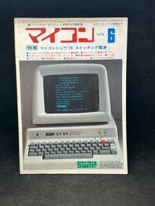 M2589 マイコン　1978年６月　【特集・マイコンショウ’78/スイッチング電源】　電波新聞社　希少　古本