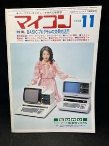 M2592 マイコン　1978年11月　【特集・BASICプログラムの効果的活用】電波新聞社　希少　古本