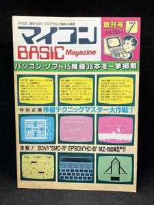 M2598 マイコン　BASIC　Magazine　創刊号　1982年7月　【特別企画・移植テクニックマスター大作戦①】電波新聞社　希少　古本