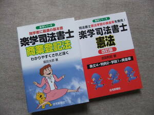 ■2冊　楽学司法書士　商業登記法　憲法　改訂版■