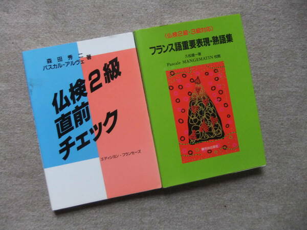 ■2冊　仏検2級直前チェック　仏検2級・3級対応　フランス語重要表現・熟語集　フランス語検定■