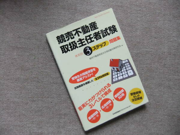 ■競売不動産取扱主任者試験体系別3ステップ問題集■