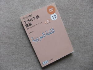 ■NHKラジオアラビア語講座CD 2009年4～9月■