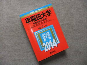 ■赤本　早稲田大学　教育学部　文科系　2014　最近7ヵ年■