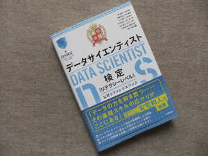 ■最短突破 データサイエンティスト検定(リテラシーレベル)公式リファレンスブック■