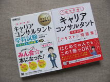 ■2冊　キャリアコンサルタント学科試験　テキスト＆問題集　第2版　1回で合格!キャリアコンサルタント学科試験 テキスト&問題集■_画像1