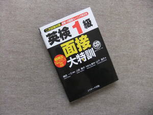 ■英検1級面接大特訓　未開封CD付■