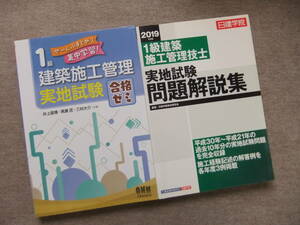 ■2冊　ぜ~んぶまとめて集中学習! 1級建築施工管理 実地試験 合格ゼミ　2019年度版　1級建築施工管理技士　実地試験問題解説集■