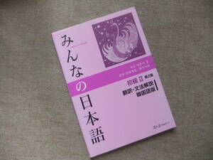 ■みんなの日本語 初級〈2〉翻訳・文法解説 韓国語版■