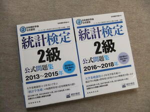 ■2冊　統計検定2級　公式問題集　2013～2015年　2016～2018年■