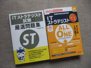 ■2冊　ITストラテジスト試験　午前　厳選問題集　2022年度版　ITストラテジスト　オールインワン　パーフェクトマスター■