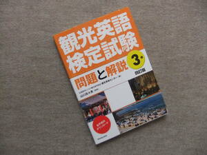 ■観光英語検定試験　問題と解説　3級　四訂版■