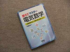 ■鍛えてマスター電気数学　計算問題を制して電験三種に合格しよう■