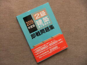 ■2級建築施工管理技士 即戦問題集 2019年度版■