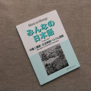 ■みんなの日本語 中級I 翻訳・文法解説 ベトナム語版■