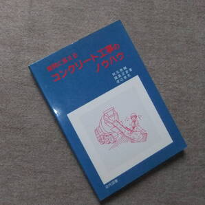 ■疑問に答える コンクリート工事のノウハウ■