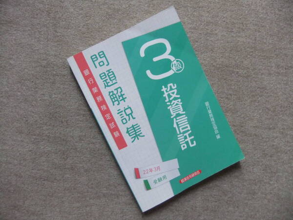 ■投資信託3級問題解説集 2022年3月受験用■