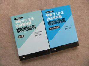 ■2冊　甲種ガス主任技術者試験 模擬問題集 改訂版　2016年度受験用 ポケット版■