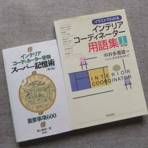 ■2冊　インテリアコーディネーター受験スーパー記憶術―重要事項600　イラストでわかるインテリアコーディネーター用語集　販売編■