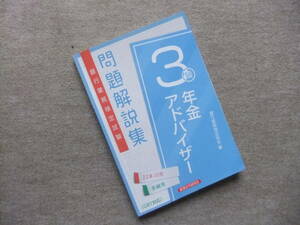 ■年金アドバイザー3級問題解説集 2022年10月受験用■