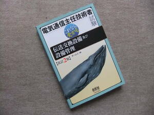 ■電気通信主任技術者試験 これなら受かる 伝送交換設備及び設備管理 改訂2版■