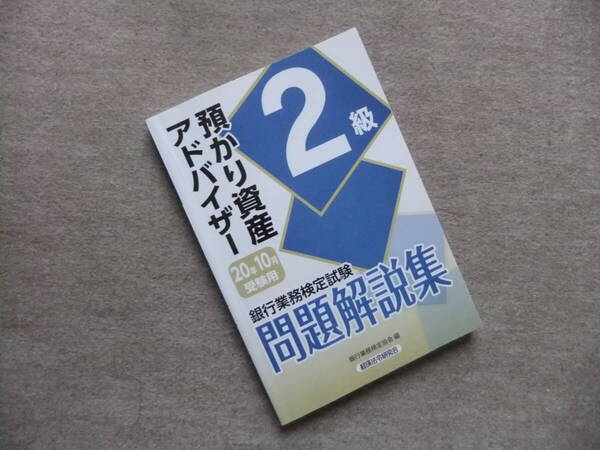 ■預かり資産アドバイザー2級問題解説集 2020年10月受験用■