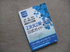 ■2020年度版CAD利用技術者試験2次元2級・基礎公式ガイドブック■