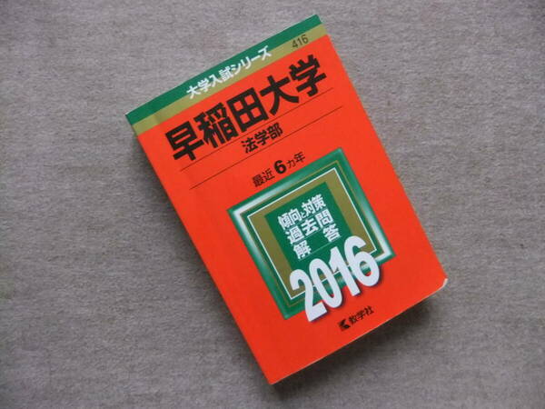 ■赤本 早稲田大学 法学部 2016　最近6ヵ年■