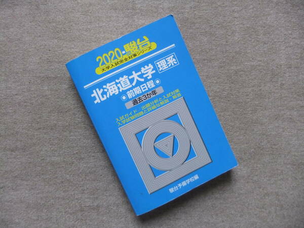 ■青本　駿台2020　北海道大学　理系　前期日程　過去3か年■