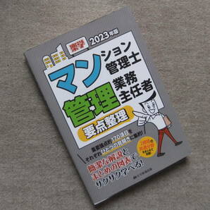 ■2023年版　楽学マンション管理士・管理業務主任者要点整理■