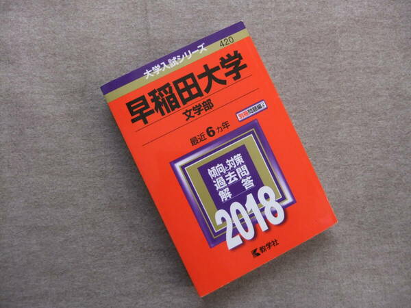 ■赤本　早稲田大学　文学部　2018　最近6ヵ年■