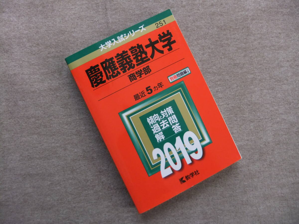 2024年最新】Yahoo!オークション -赤本 慶應義塾大学 商学部の中古品