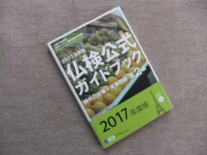 ■仏検公式ガイドブック凖2級 2017年度版: 傾向と対策+実施問題　CD未開封■