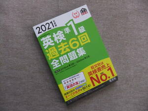 ■2021年度版 英検準1級過去6回全問題集■